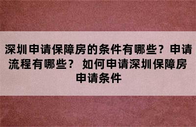 深圳申请保障房的条件有哪些？申请流程有哪些？ 如何申请深圳保障房申请条件